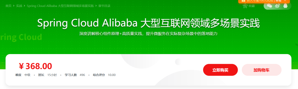 SpringCloudAlibaba大型互联网领域多场景最佳实践