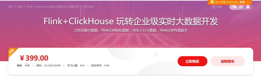 Flink+ClickHouse 玩转企业级实时大数据开发
