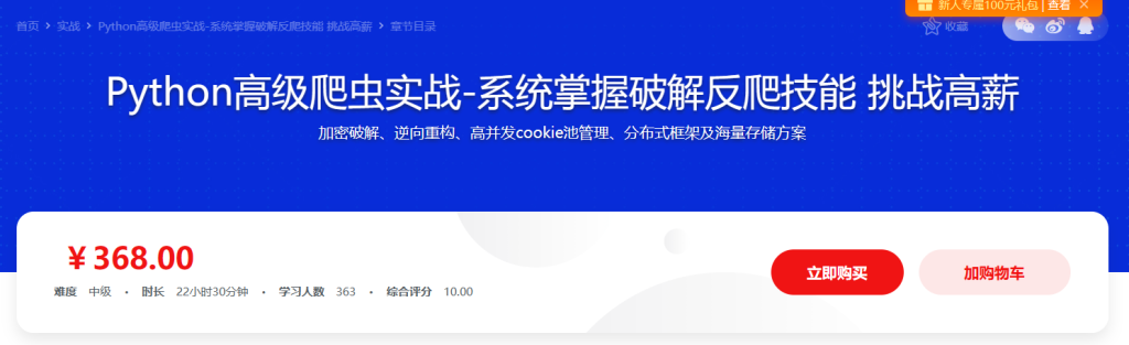 Python高级爬虫实战-系统掌握破解反爬技能
