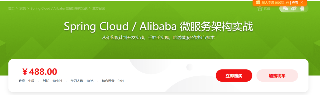 Spring Cloud  Alibaba 微服务架构实战[完结]
