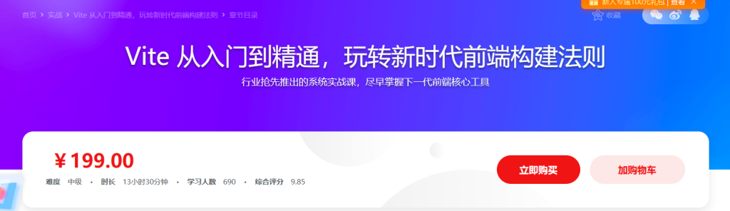 慕课网实战课-Vite 从入门到精通，玩转新时代前端构建法则