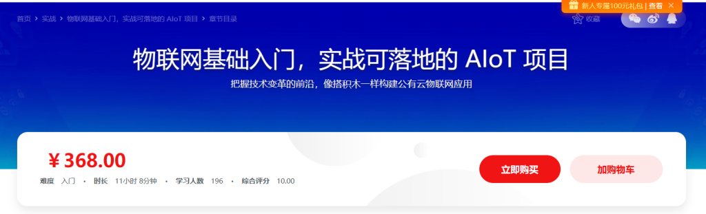 物联网基础入门，实战可落地的AIoT项目