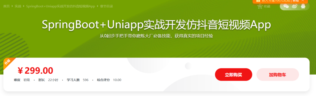 SpringBoot+Uniapp实战开发全新仿抖音