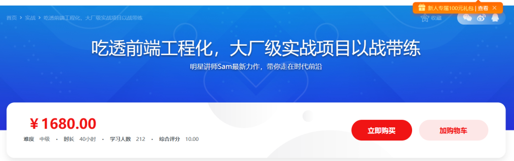 体系课-吃透前端工程化，大厂级实战项目以战带练