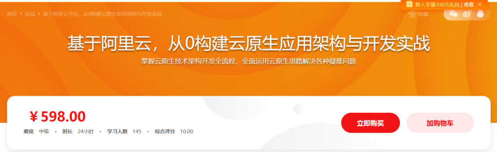 基于阿里云平台，从0构建云原生应用架构与开发实战