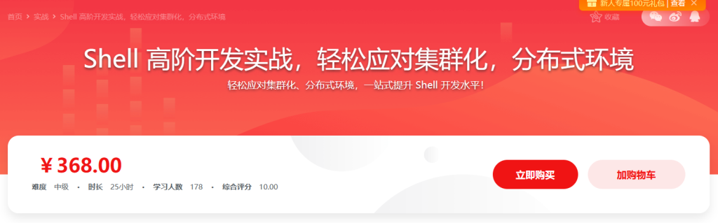 Shell 高阶开发实战