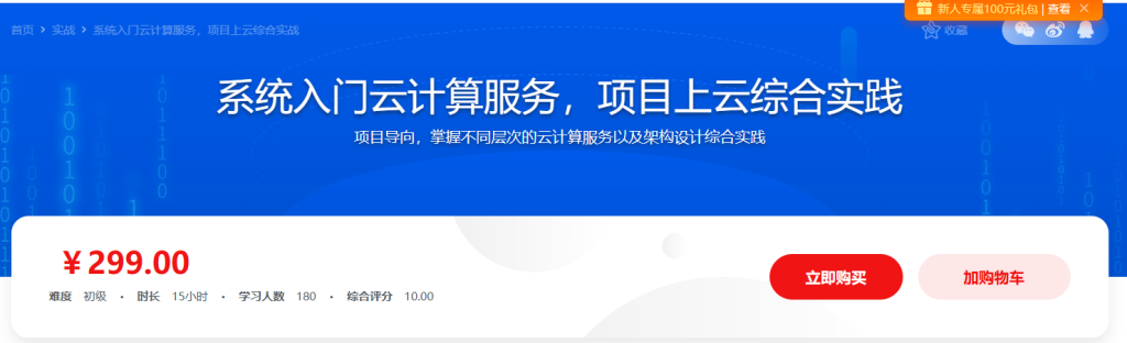 系统入门云计算服务，项目上云最佳实践