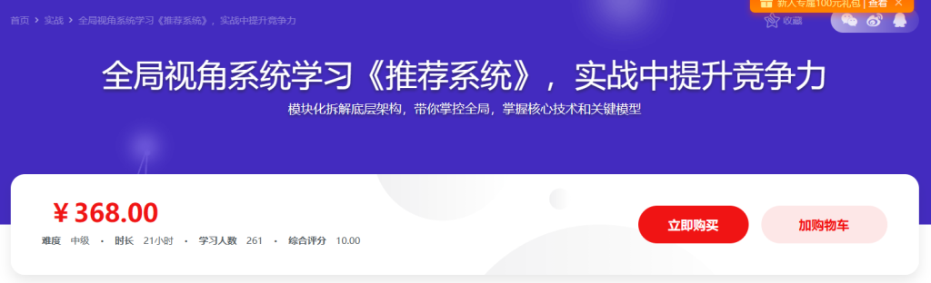 全局视角系统学习《推荐系统》，实战中提升竞争力