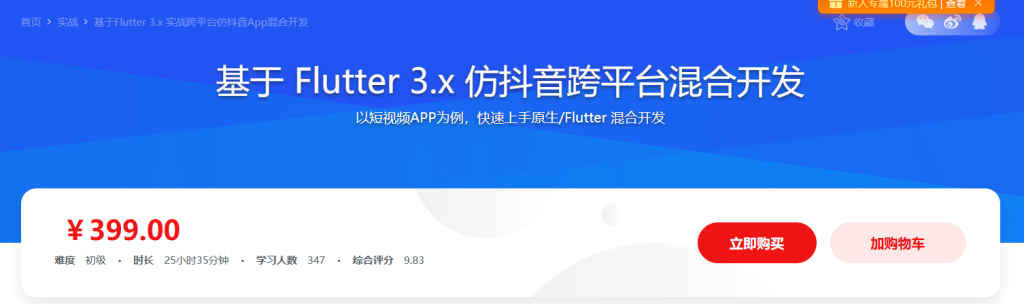 基于Flutter3.x实战跨平台短视频App混合开发
