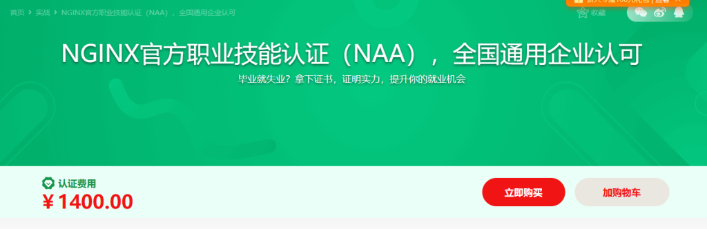 NGINX官方职业技能认证（NAA），全国通用企业认可