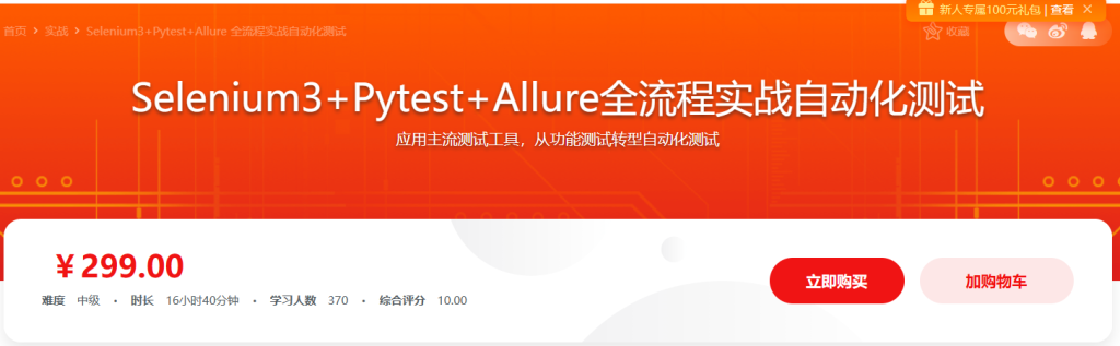 Selenium3+Pytest+Allure全流程实战自动化测试