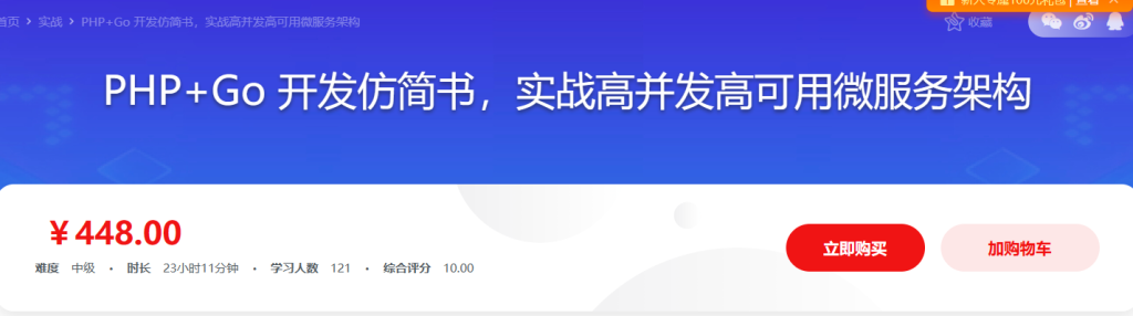 PHP+Go 开发仿简书，实战高并发高可用微服务架构