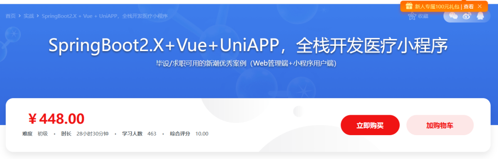 SpringBoot2.X+Vue+UniAPP，全栈开发医疗小程序