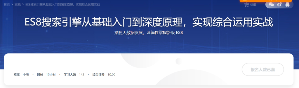 ES8搜索引擎从基础入门到深度原理，实现综合运用实战