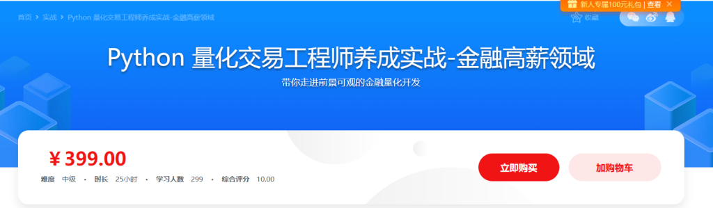 Python 量化交易工程师养成实战-金融高薪领域