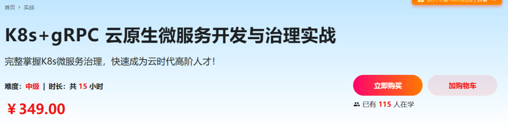 K8s+gRPC 云原生微服务开发与治理实战