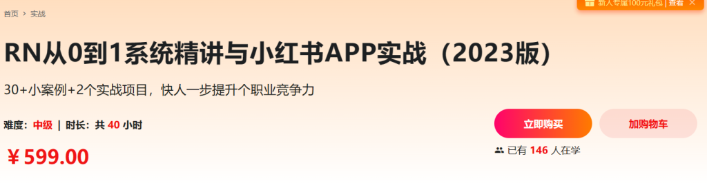 RN从0到1系统精讲与小红书APP实战（2023版）