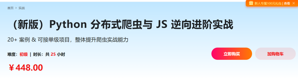 （新版）Python 分布式爬虫与 JS 逆向进阶实战