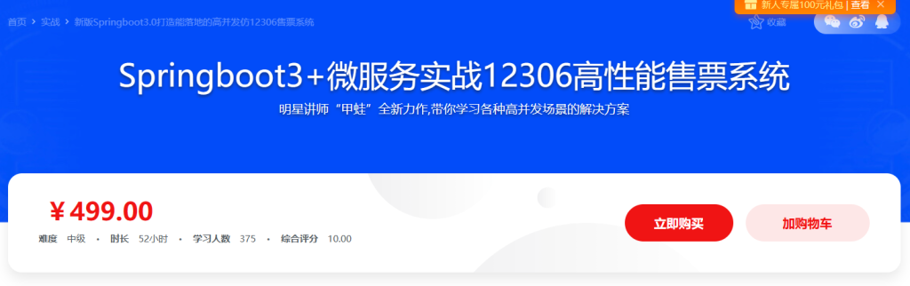 Springboot3+微服务实战12306高性能售票系统