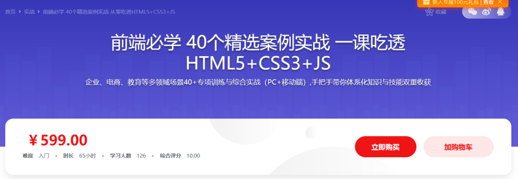 前端必学 40个精选案例实战 一课吃透HTML5+CSS3+JS