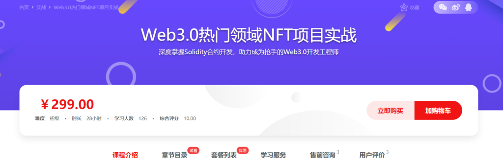 Web3.0热门领域NFT项目实战