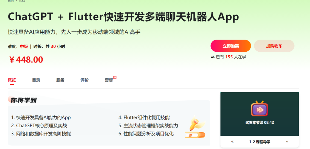 ChatGPT + Flutter快速开发多端聊天机器人App