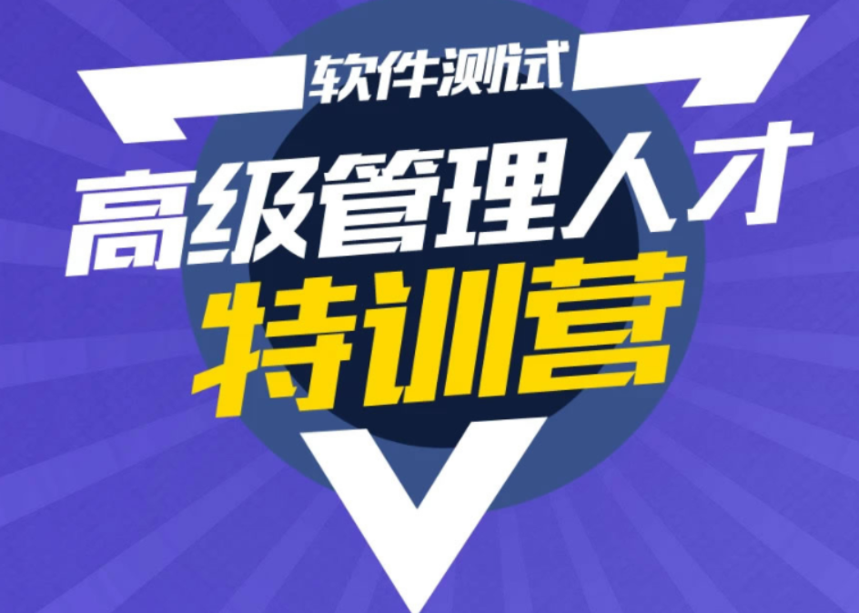 柠檬班-测试管理组长经理总裁班