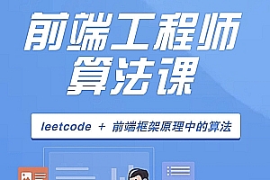 大圣前端工程师算法课-JavaaScript算法