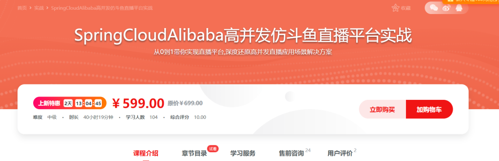 SpringCloudAlibaba高并发仿斗鱼直播平台实战（高清无密）