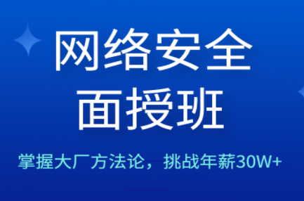 路飞学城和老男孩网络安全面授班