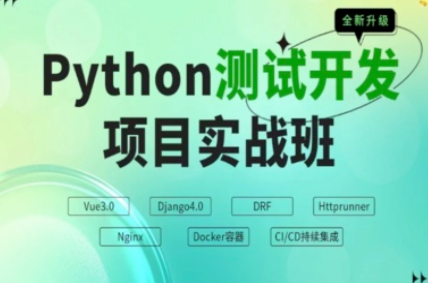 松勤python测试开发 | 最新完结