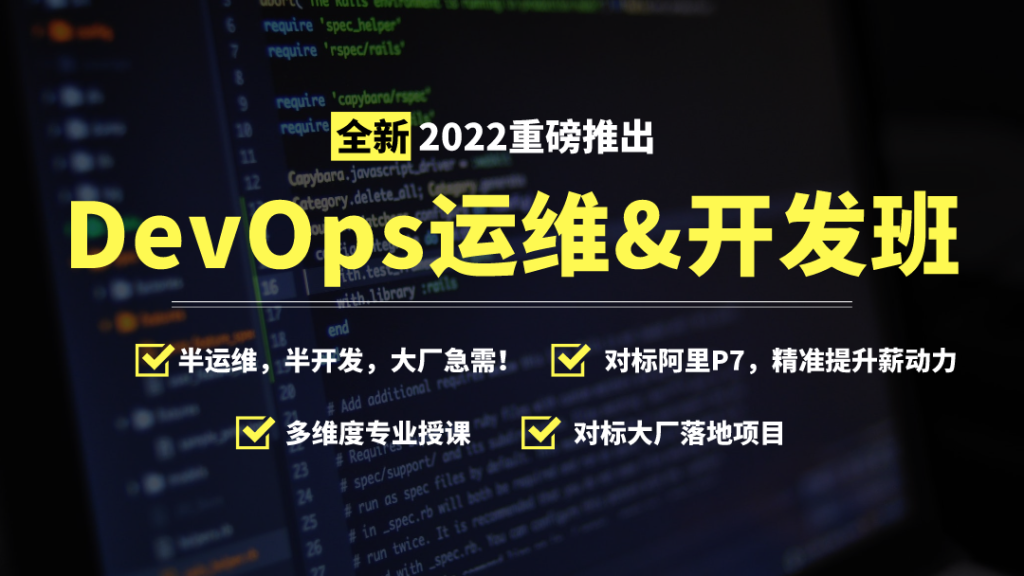 2022【马哥教育】Devops开发运维高薪班SVIP