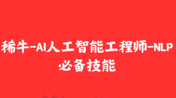 稀牛-AI人工智能工程师-NLP必备技能