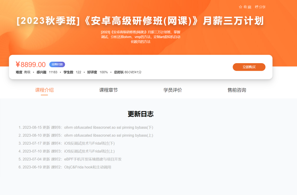 【看雪学院】安卓高级研修班 三万计划