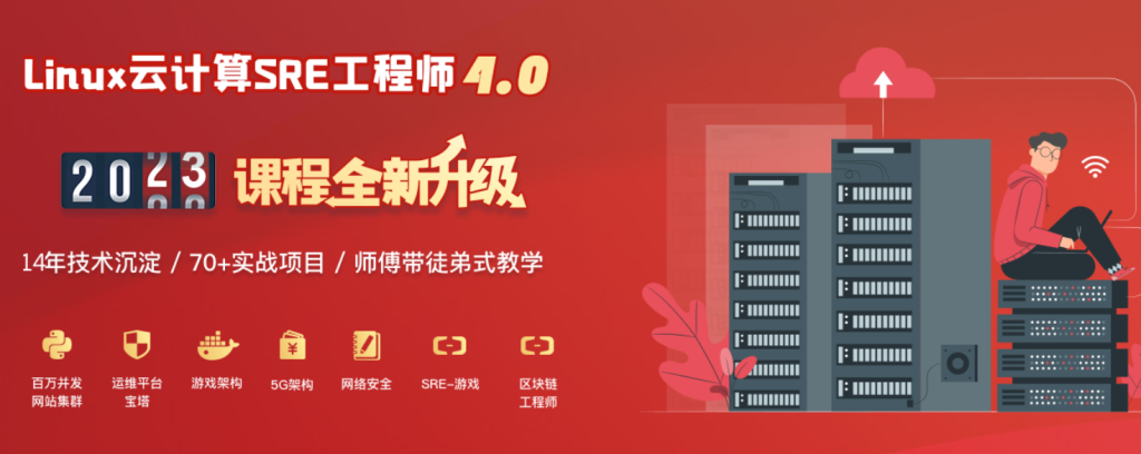 【老男孩】2022年-Linux云计算(77期)高级SRE运维课程