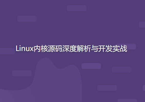 开源力量 Linux内核源码深度解析与开发实战 | 完结