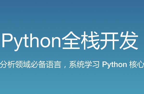 路F-新版 Python全栈开发（中级）140GB