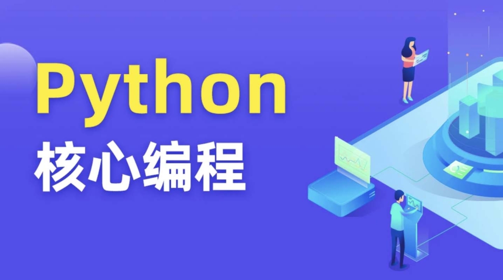 图灵-Python核心编程8期