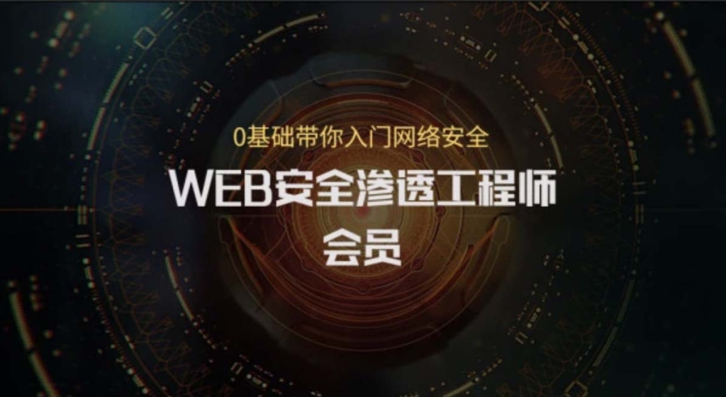 易锦-WEB渗透hacker攻防（第3期）