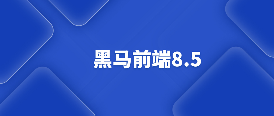 黑马前端8.5