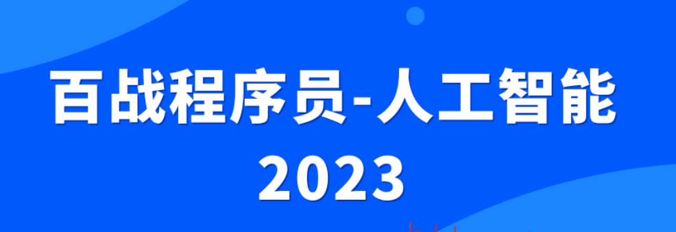 百战程序员-人工智能2023
