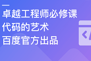百度官方出品:代码的艺术 卓越工程师必修课