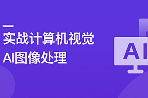 TensorFlow+CNN实战AI图像处理，入行计算机视觉