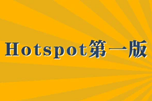 Hotspot第一版