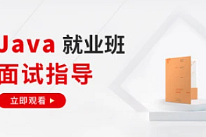 Java就业班面试指导