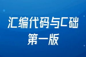 汇编代码与C基础第一版