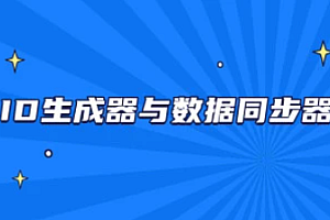 ID生成器与数据同步器