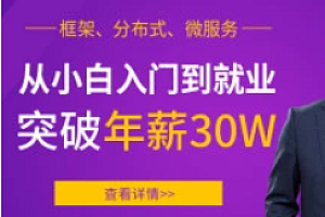 Java就业班 – 框架，分布式，微服务【马士兵教育】| 完结无密