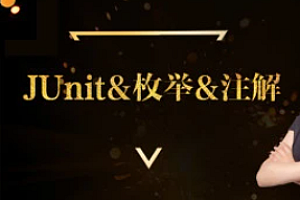 马士兵 JUnit+枚举+注解【完结】