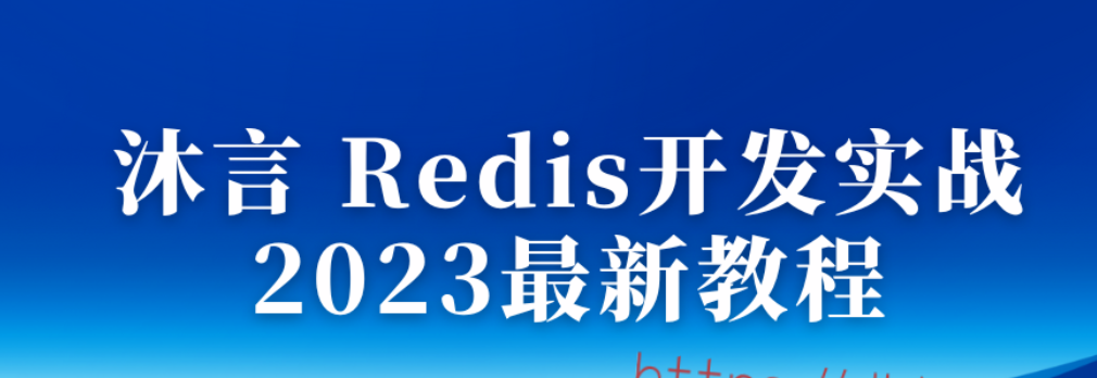 沐言 Redis开发实战 2023最新教程